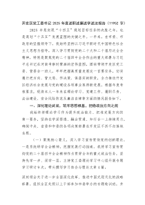 (新编)开发区党工委书记2025年度述职述廉述学述法报告（11952字）