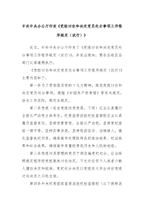 中共中央办公厅印发党组讨论和决定党员处分事项工作程序规定试行