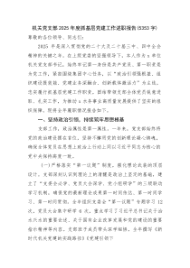 (新编)机关党支部2025年度抓基层党建工作述职报告（5353字）
