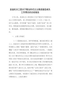 (新编)机关工委关于整治形式主义推进基层减负工作情况的总结报告
