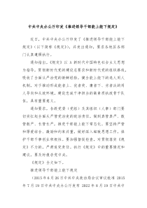 中共中央办公厅印发推进领导干部能上能下规定