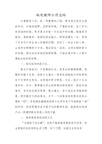 (新编)机电教师工作总结