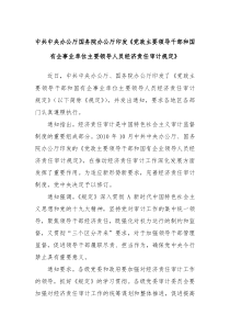 中共中央办公厅国务院办公厅印发党政主要领导干部和国有企事业单位主要领导人员经济责任审计规定