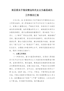 (新编)某区委关于落实整治形式主义为基层减负工作情况汇报