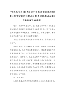 中共中央办公厅国务院办公厅印发关于全面加强和改进新时代学校体育工作的意见和关于全面加强和改进新时代学