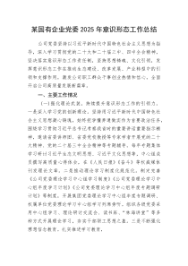 (新编)某国有企业党委2025年意识形态工作总结