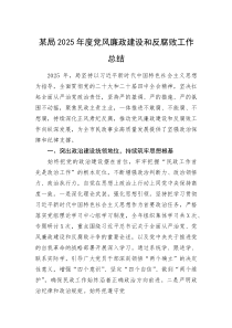 (新编)某局2025年度党风廉政建设和反腐败工作总结