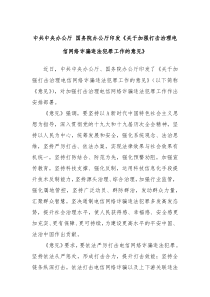 中共中央办公厅国务院办公厅印发关于加强打击治理电信网络诈骗违法犯罪工作的意见