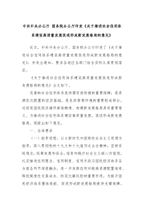 中共中央办公厅国务院办公厅印发关于推进社会信用体系建设高质量发展促进形成新发展格局的意见