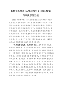 (新编)某局预备党员（入党积极分子）2025年第四季度思想汇报