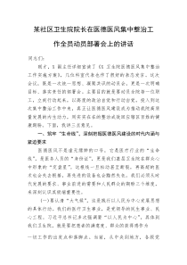 (新编)某社区卫生院院长在医德医风集中整治工作全员动员部署会上的讲话
