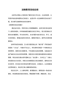 (新编)法制教育活动总结