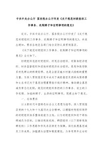 中共中央办公厅国务院办公厅印发关于规范村级组织工作事务机制牌子和证明事项的意见