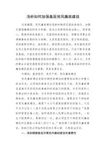 (新编)浅析如何加强基层党风廉政建设