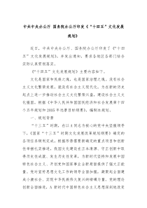 中共中央办公厅国务院办公厅印发十四五文化发展规划