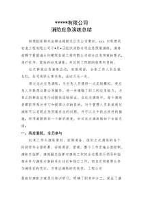 (新编)消防应急演练总结