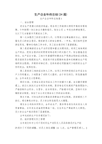 (新编)生产企业年终总结（24篇）