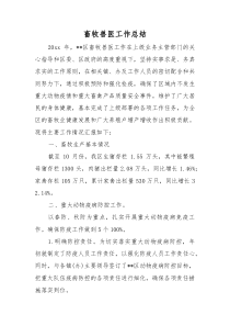 (新编)畜牧兽医工作总结(1)