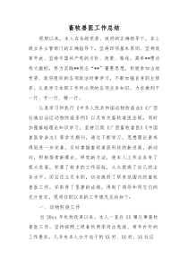 (新编)畜牧兽医工作总结