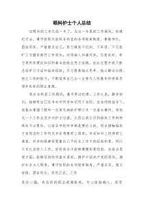 (新编)眼科护士个人总结