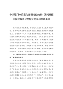 中共厦门市委宣传部理论处处长深刻把握中国式现代化的理论内涵和实践要求