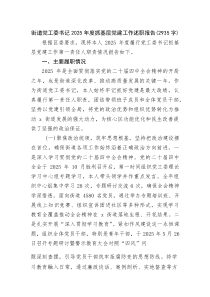 (新编)街道党工委书记2025年度抓基层党建工作述职报告（2935字）