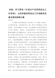 (新编)讲稿：学习贯彻《中国共产党思想政治工作条例》，以高质量思想政治工作凝聚高质量发展的磅礴力量