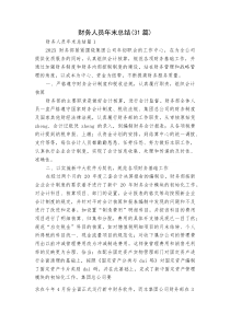 (新编)财务人员年末总结（31篇）
