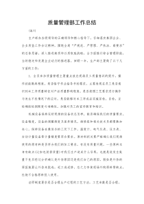 (新编)质量管理部工作总结