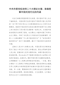 中共市委党校讲师二十大理论文章准确理解中国式现代化的内涵