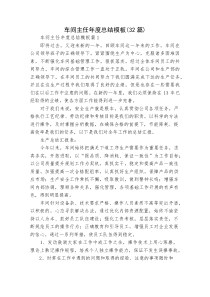 (新编)车间主任年度总结模板（32篇）