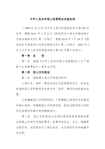 中华人民共和国土地管理法实施条例