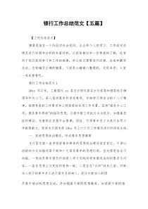 (新编)银行工作总结范文五篇
