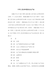 中华人民共和国安全生产法