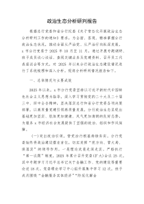 (新编)银行政治生态分析研判报告