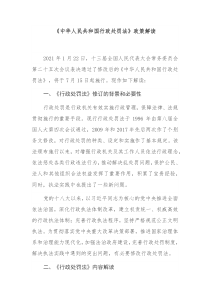 中华人民共和国行政处罚法政策解读