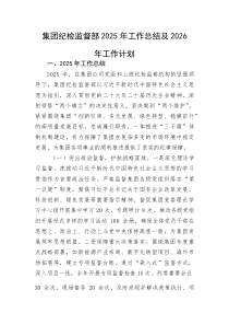 (新编)集团纪检监督部2025年工作总结及2026年工作计划