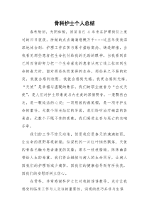 (新编)骨科护士个人总结