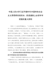 中国人民大学习近平新时代中国特色社会主义思想研究院院长前进道路上必须牢牢把握的重大原则