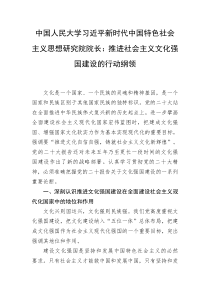 中国人民大学习近平新时代中国特色社会主义思想研究院院长推进社会主义文化强国建设的行动纲领