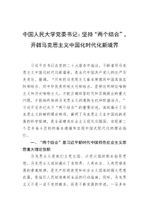 中国人民大学党委书记坚持两个结合开辟马克思主义中国化时代化新境界