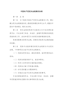 中国共产党党内法规制定条例