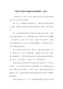 中国共产党党内法规执行责任制规定试行