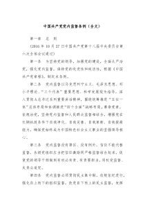 中国共产党党内监督条例全文