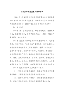 中国共产党党员权利保障条例