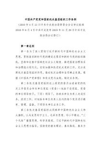 中国共产党党和国家机关基层组织工作条例