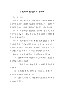 中国共产党地方委员会工作条例