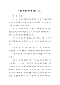 中国共产党巡视工作条例全文