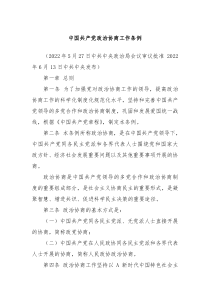 中国共产党政治协商工作条例