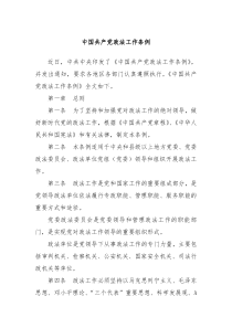 中国共产党政法工作条例